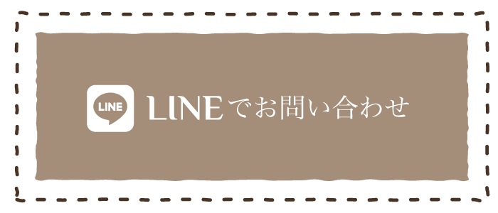 LINEで問い合わせる