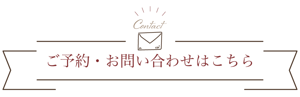 ご予約お問い合わせはこちら