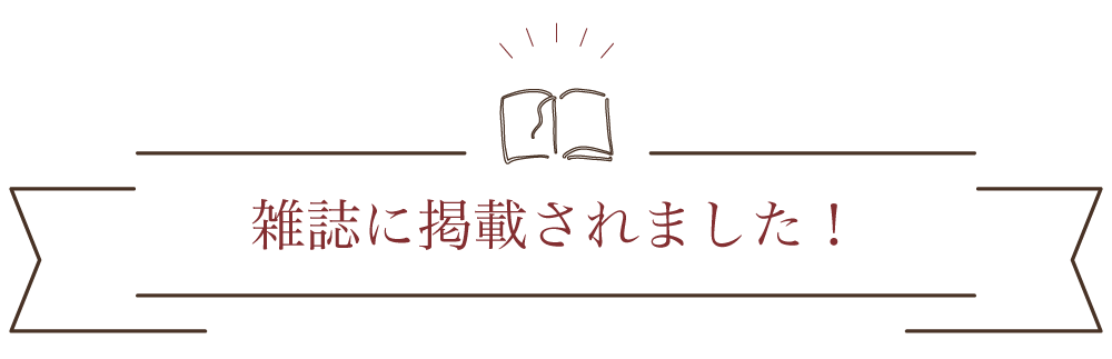 雑誌に掲載されました！